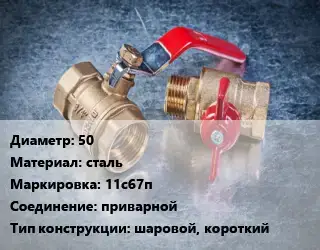 Кран металлический 50 сталь 11с67п приварной шаровой, короткий